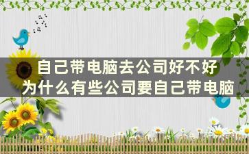 自己带电脑去公司好不好 为什么有些公司要自己带电脑